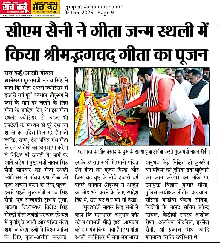 सीएम सैनी ने गीता जन्म स्थली में किया श्रीमद्भगवद् गीता का पूजन
