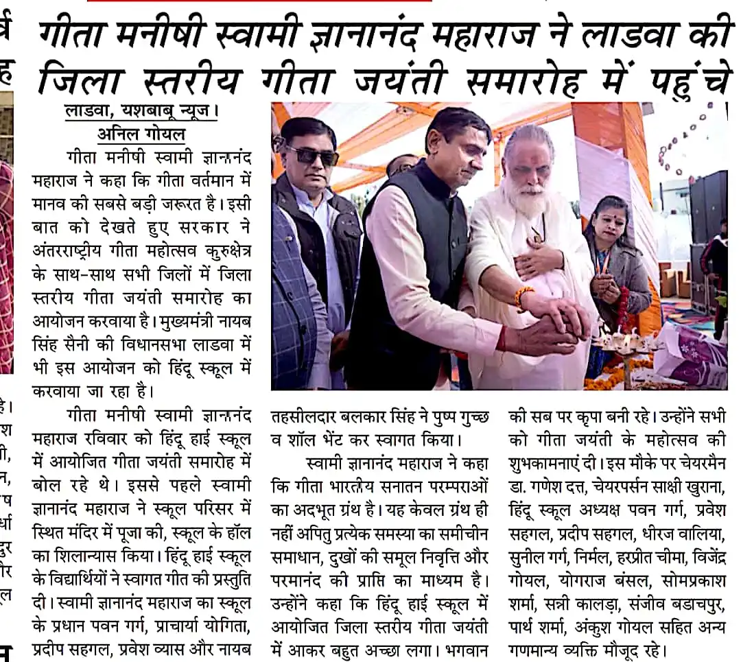 गीता मनीषी स्वामी ज्ञानानंद महाराज ने लाडवा कीजिला स्तरीय गीता जयंती समारोह में पहुंचे