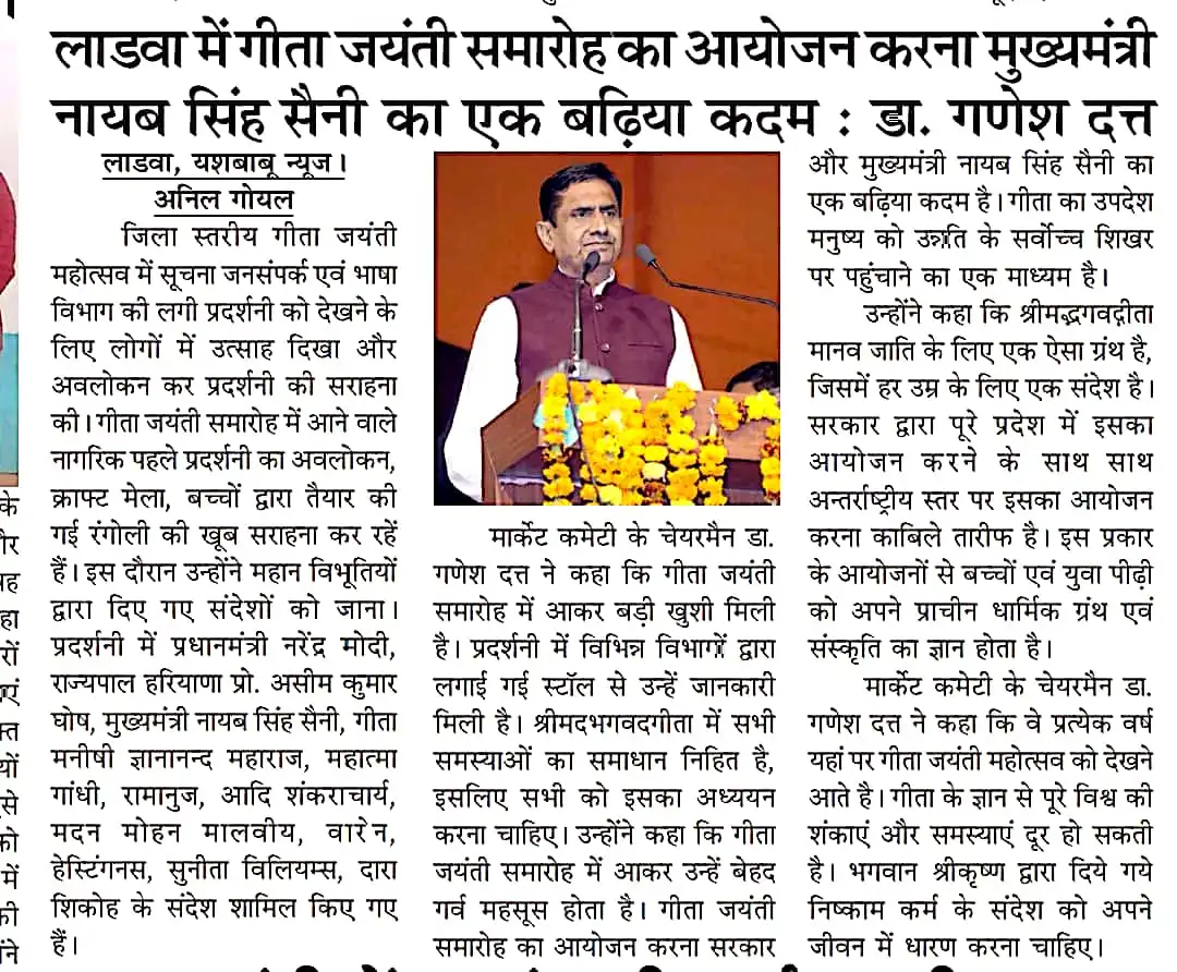 लाडवा में गीता जयंती समारोह का आयोजन करना मुख्यमंत्री नायब सिंह सैनी का एक बढ़िया कदम :डा. गणेश दत्त
