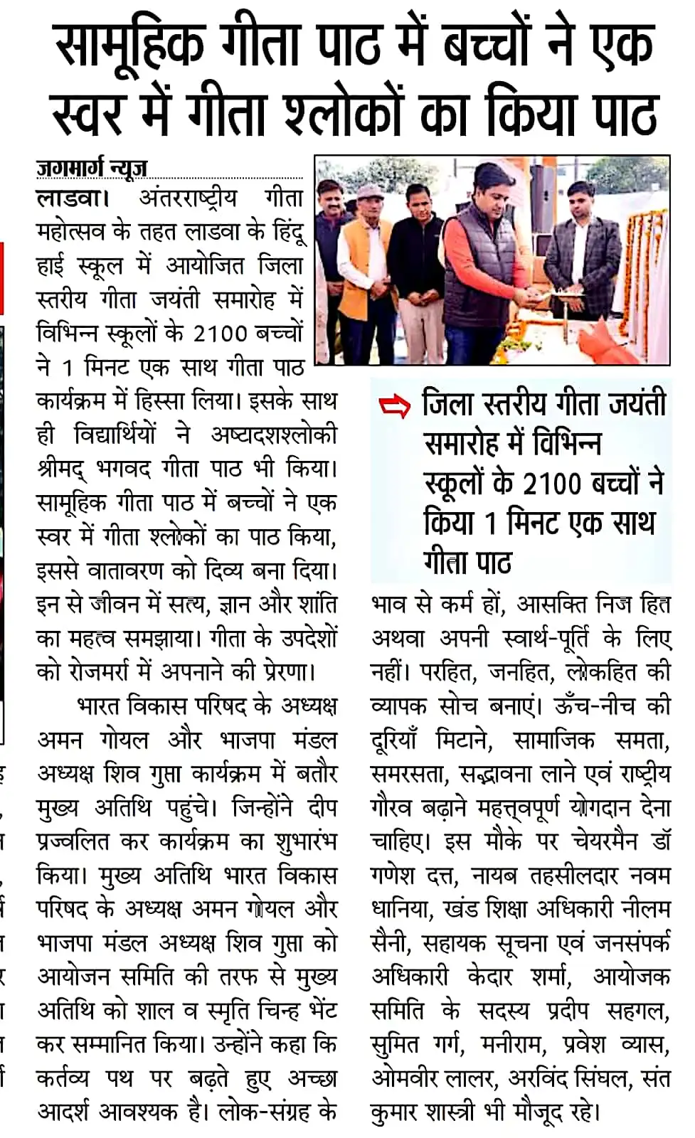 सामूहिक गीता पाठ में बच्चों ने एक स्वर में गीता श्लोकों का किया पाठ