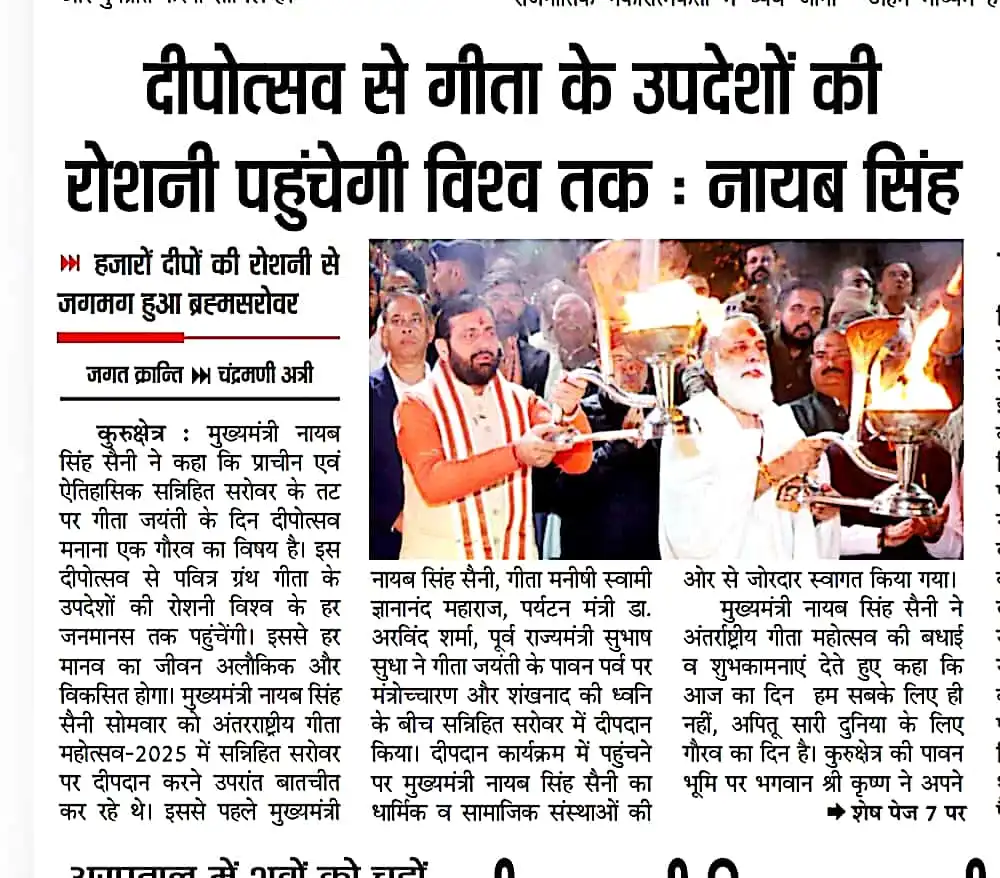 दीपोत्सव से गीता के उपदेशों की रोशनी पहुंचेगी विश्व तक : नायब सिंह