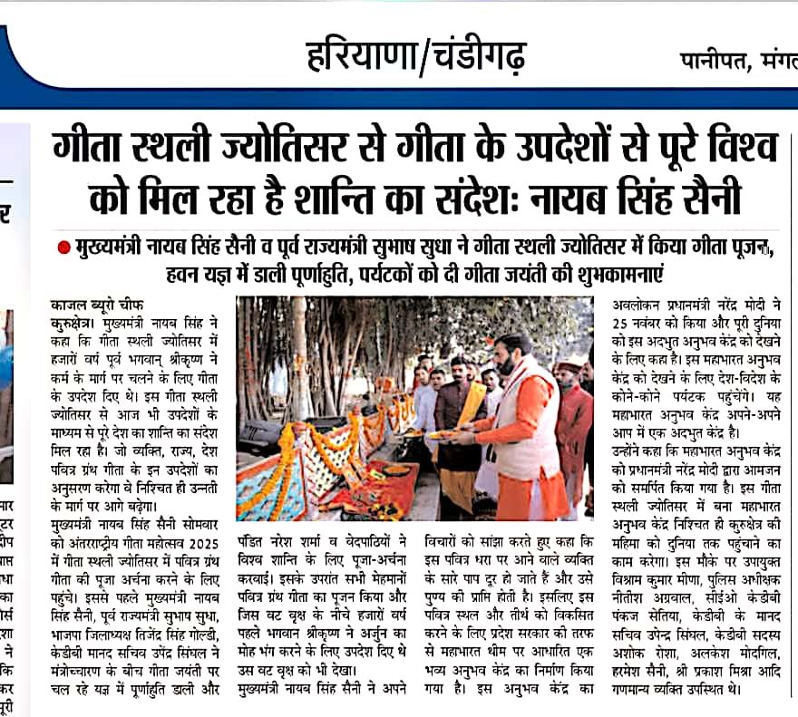 गीता स्थली ज्योतिसर से गीता के उपदेशों से पूरे विश्व को मिल रहा है शान्ति का संदेशः नायब सिंह सैनी