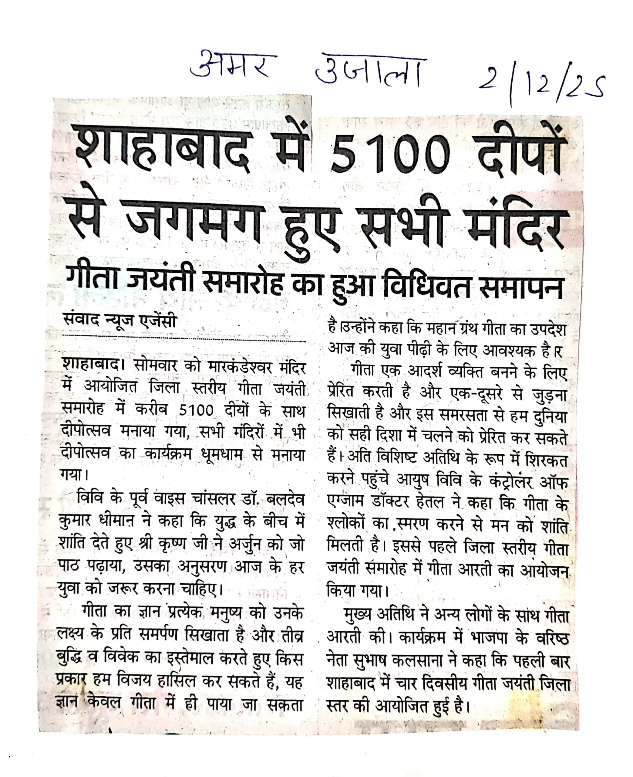 शाहाबाद में 5100 दीपों से जगमग हुए सभी मंदिर गीता जयंती समारोह का हुआ विधिवत समापन