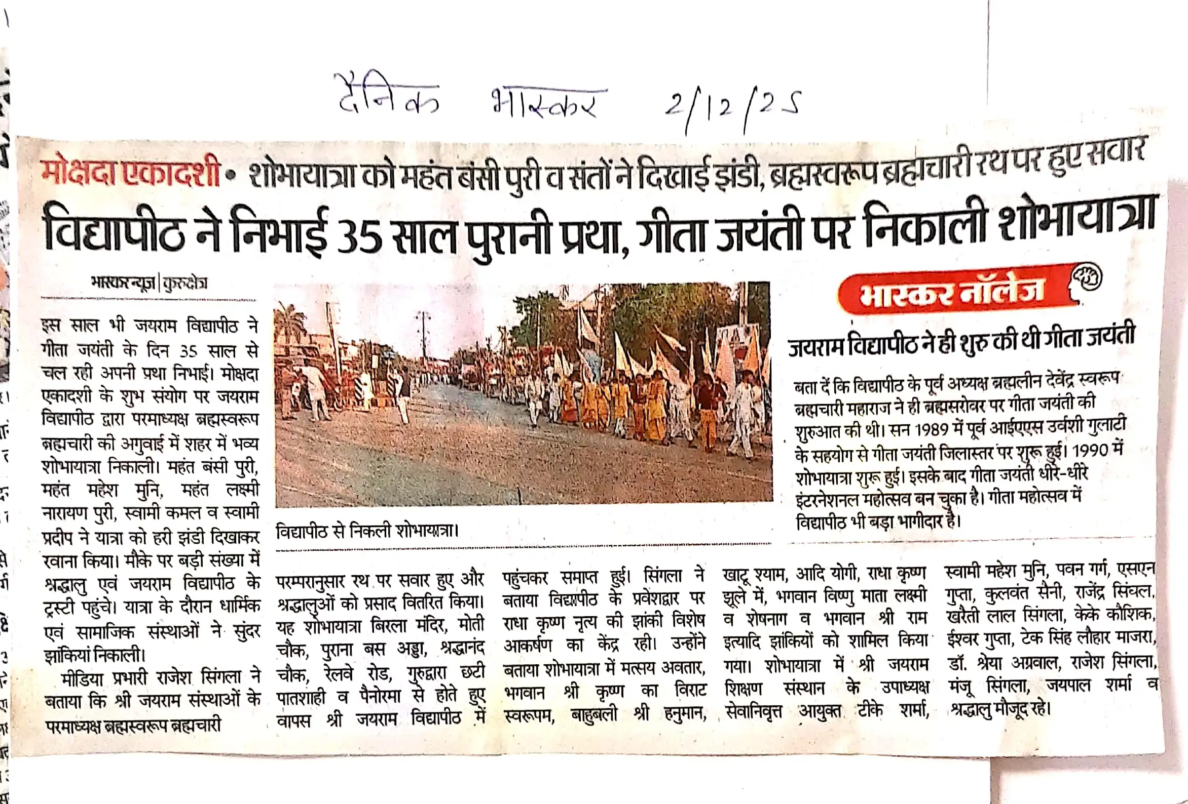 विद्यापीठ ने निभाई 35 साल पुरानी प्रथा, गीता जयंती पर निकाली शोभायात्रा