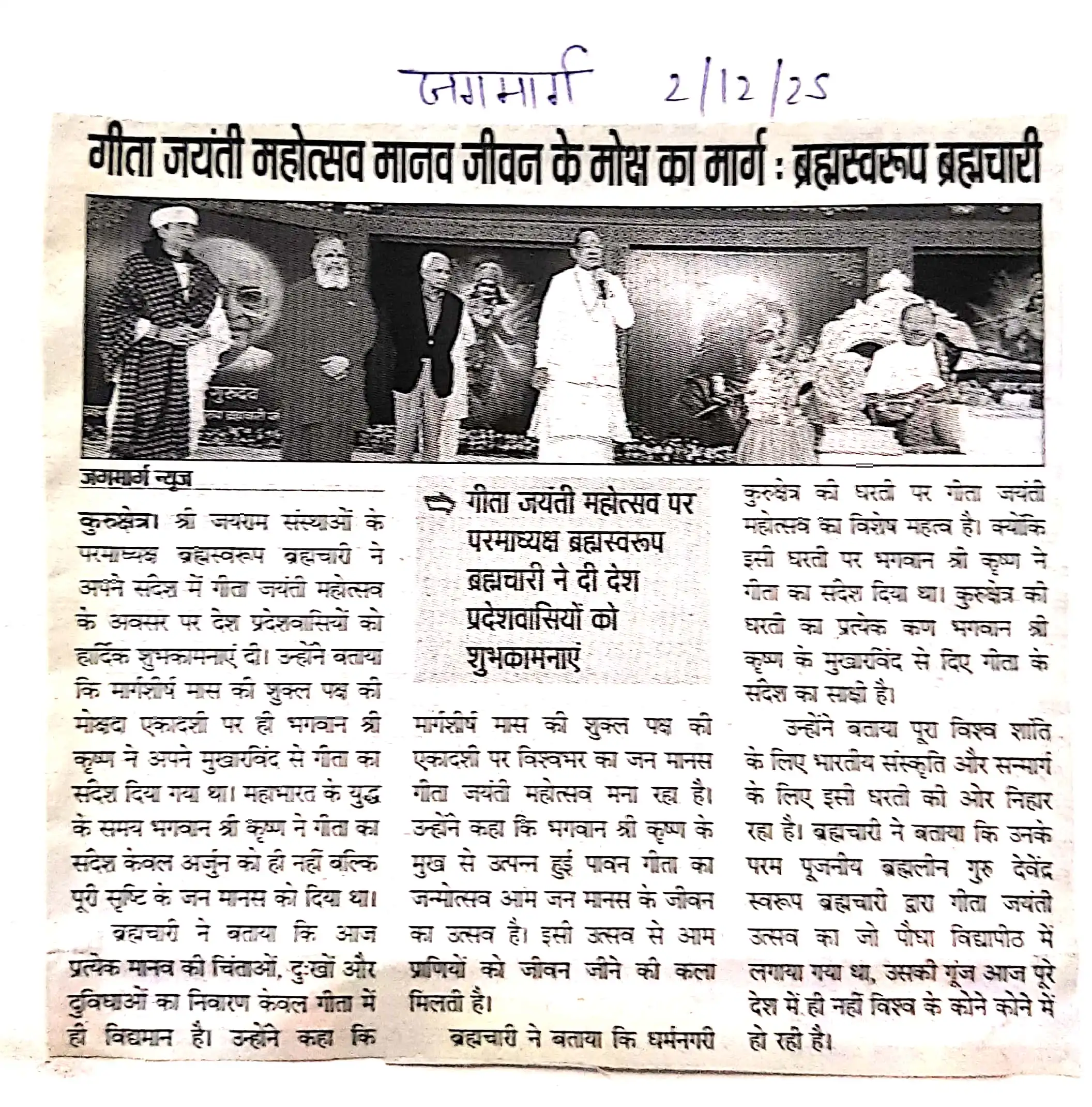 गीता जयंती महोत्सव मानव जीवन के मोक्ष का मार्ग : ब्रह्मस्वरूप ब्रह्मचारी