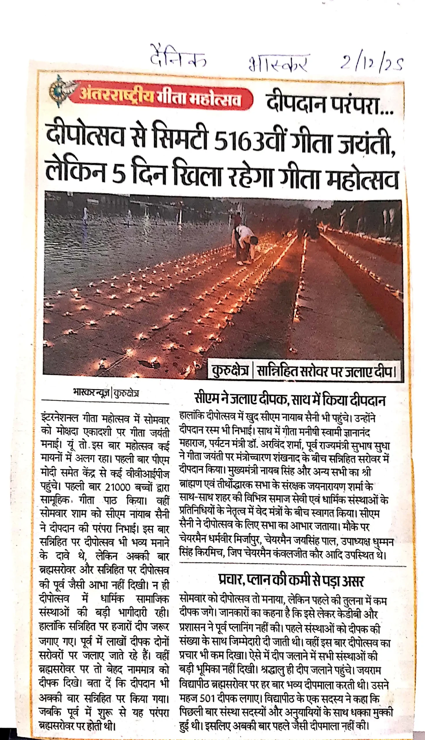 दीपोत्सव से सिमटी 5163वीं गीता जयंती, लेकिन 5 दिन खिला रहेगा गीता महोत्सव